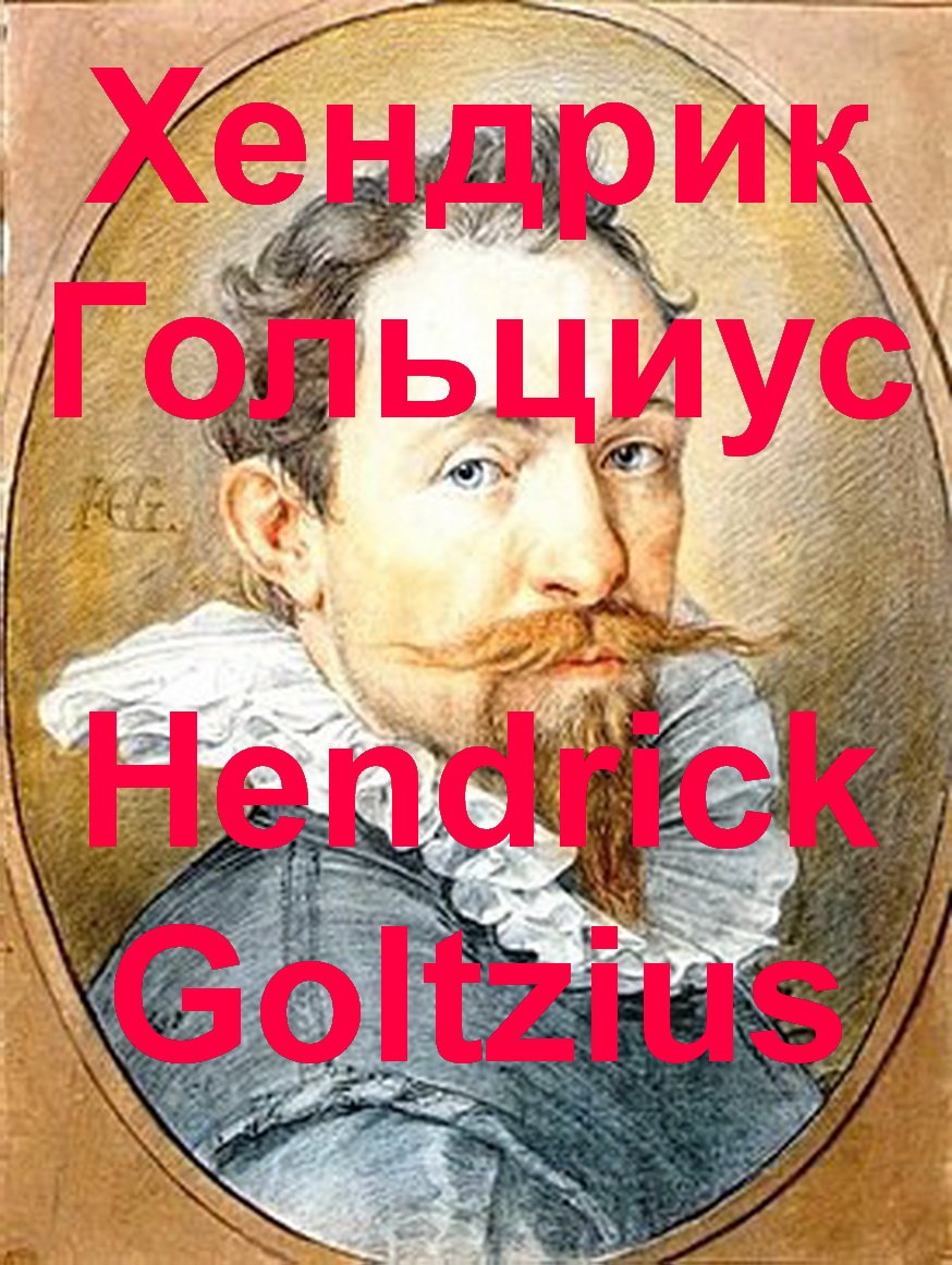 Хендрик Гольциус  Hendrick Goltzius  биография работы