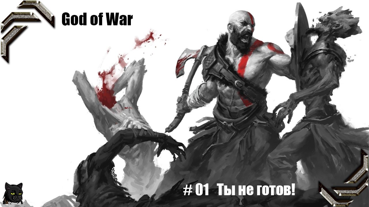 God of War ➤ Прохождение PC ➤ #01➤ Ты не готов!