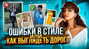 ОШИБКИ В СТИЛЕ ИЛИ КАК ВЫГЛЯДЕТЬ ДОРОГО!!! Как быть стильной и модной