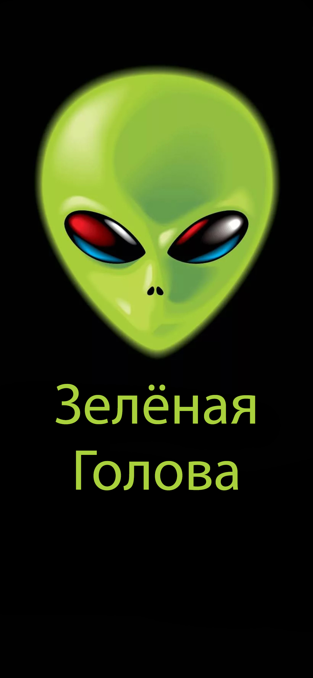 Зеленая голова