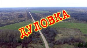 Дуловка