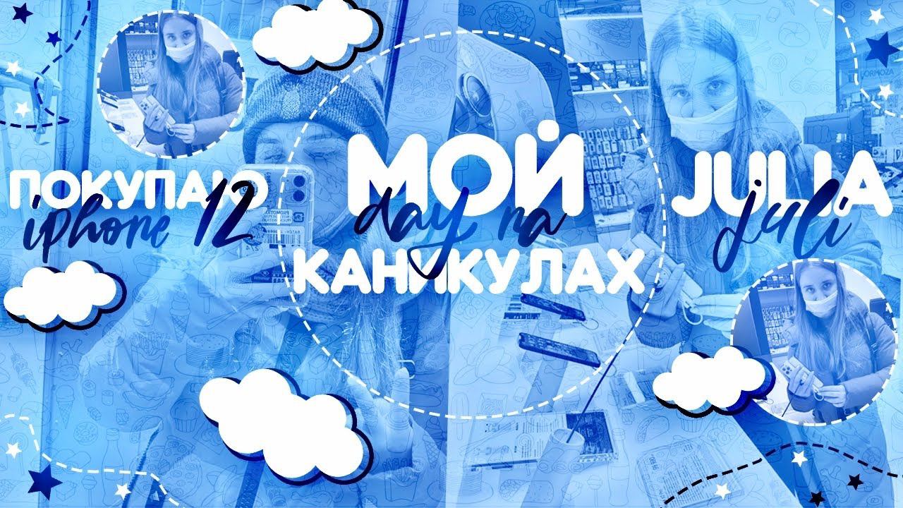 ПОКУПАЮ АЙФОН 12/НОВЫЙ IPHONE 12 И 12 PRO РЕАКЦИЯ/МОЙ ПРОДУКТИВНЫЙ ДЕНЬ НА КАНИКУЛАХ/МОТИВАЦИЯ УЧЕБА