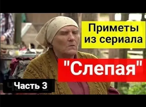 Приметы из сериала _Слепая__ 20 важных примет от БАБЫ НИНЫ. Часть 3