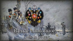 "Боже, Царя храни!" - Anthem of the Russian Empire
