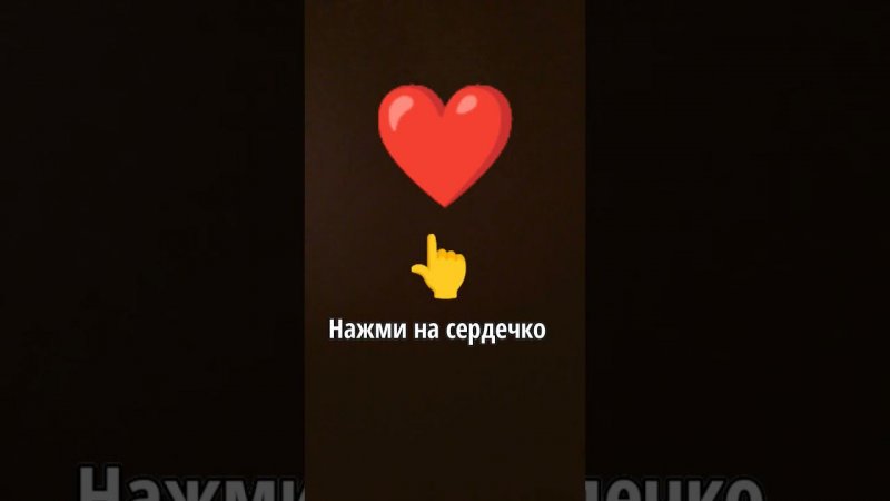 нажми на сердечко