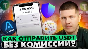 Как отправить USDT TRC20 без комиссии? | Trust Wallet