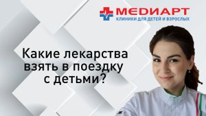 Какие лекарства нужно взять с собой в поездку с детьми