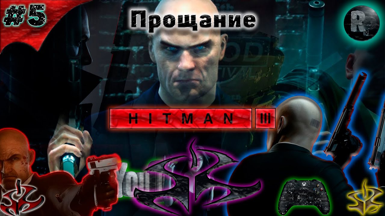 ⚠HITMAN 3⚠ #5 ?Прощание?Прохождение на русском? #RitorPlay