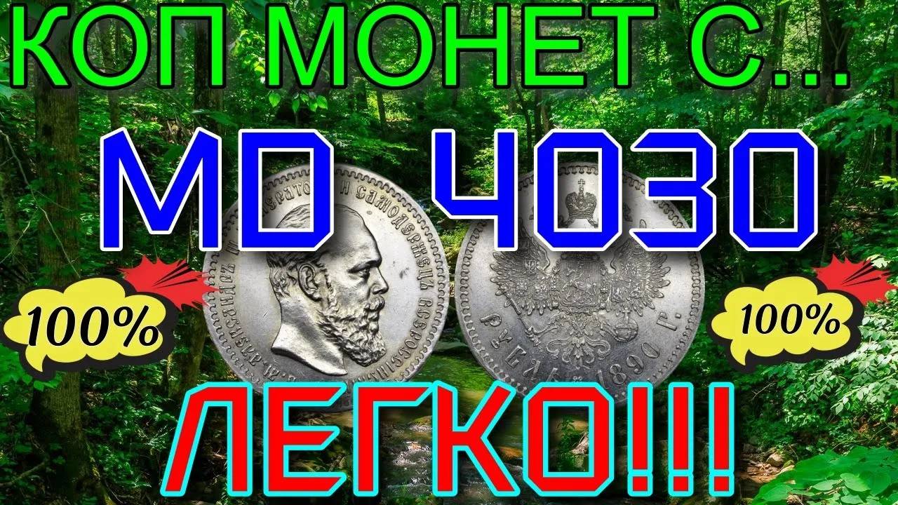 Нашёл царскую монету металлоискателем md 4030!коп монет металлоискателем мд 4030.