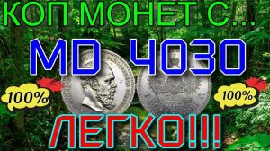 Нашёл царскую монету металлоискателем md 4030!коп монет металлоискателем мд 4030.