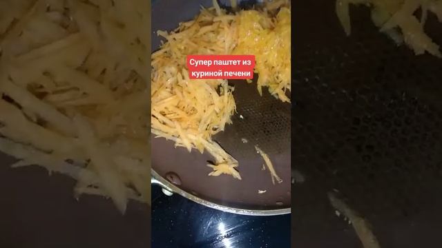 Паштет из куриной печени #рецепты #паштет