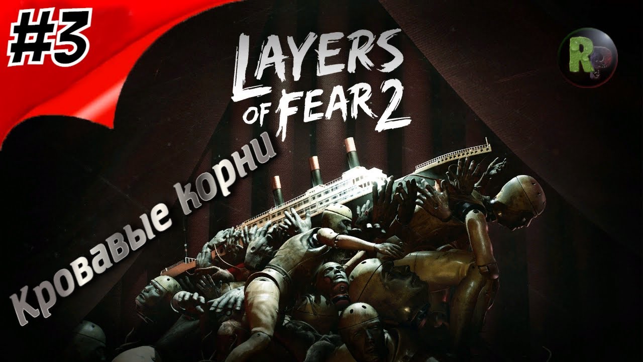 LAYERS OF FEAR 2 #3 ➤Прохождение на русском➤Кровавые корни➤ #RitorPlay