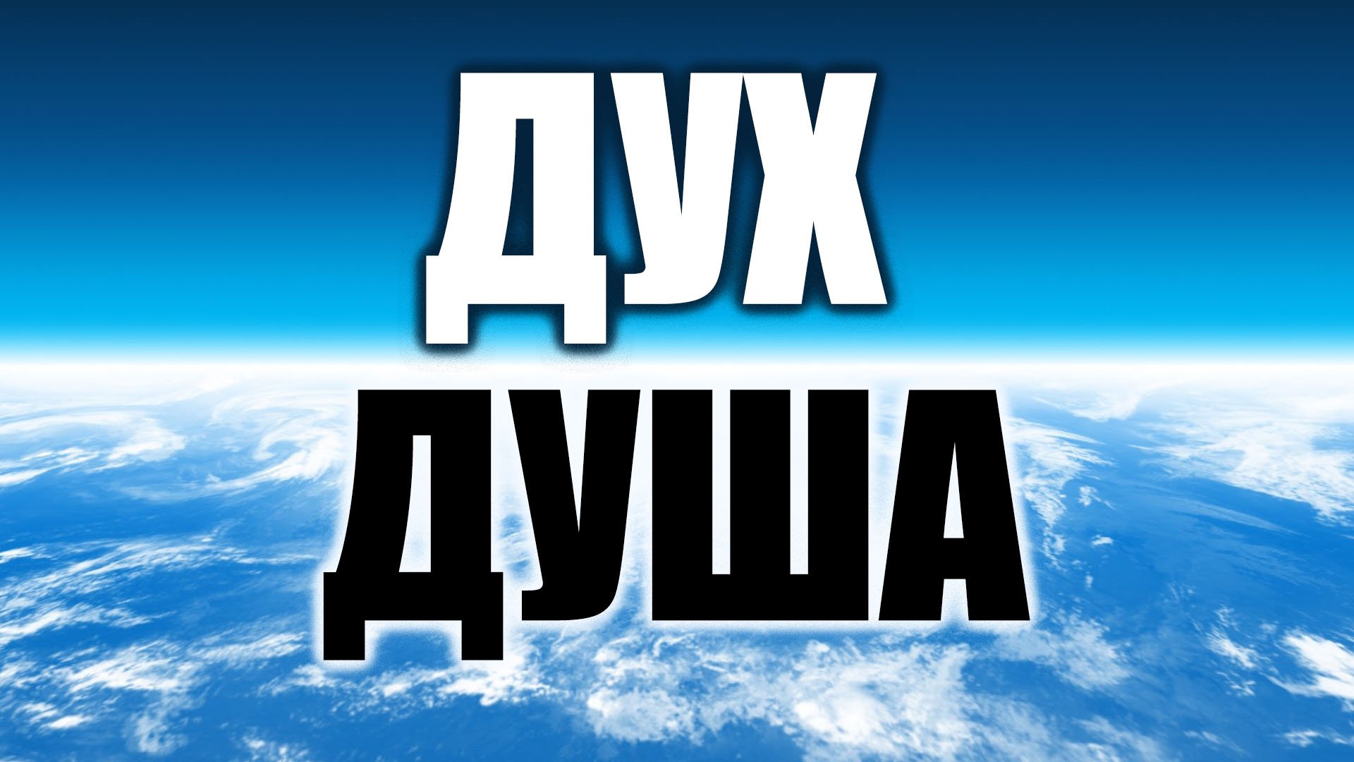 Что такое Душа и Дух? Как они связаны и в чем НАСТОЯЩАЯ разница?