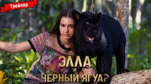Элла и Чёрный Ягуар — трейлер