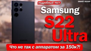 ЧТО НЕ ТАК СО СМАРТФОНОМ ЗА 150 ТЫСЯЧ- Обзор Samsung S22 Ultra!