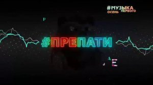 Короткая заставка #Препати (Музыка Первого, 2015-н.в.)