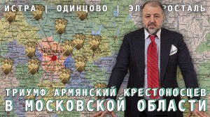 Триумф армянских крестоносцев в Московской области