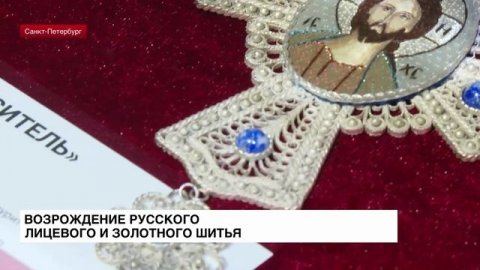 Петербуржцам рассказали о редкой технике русского лицевого и золотного шитья