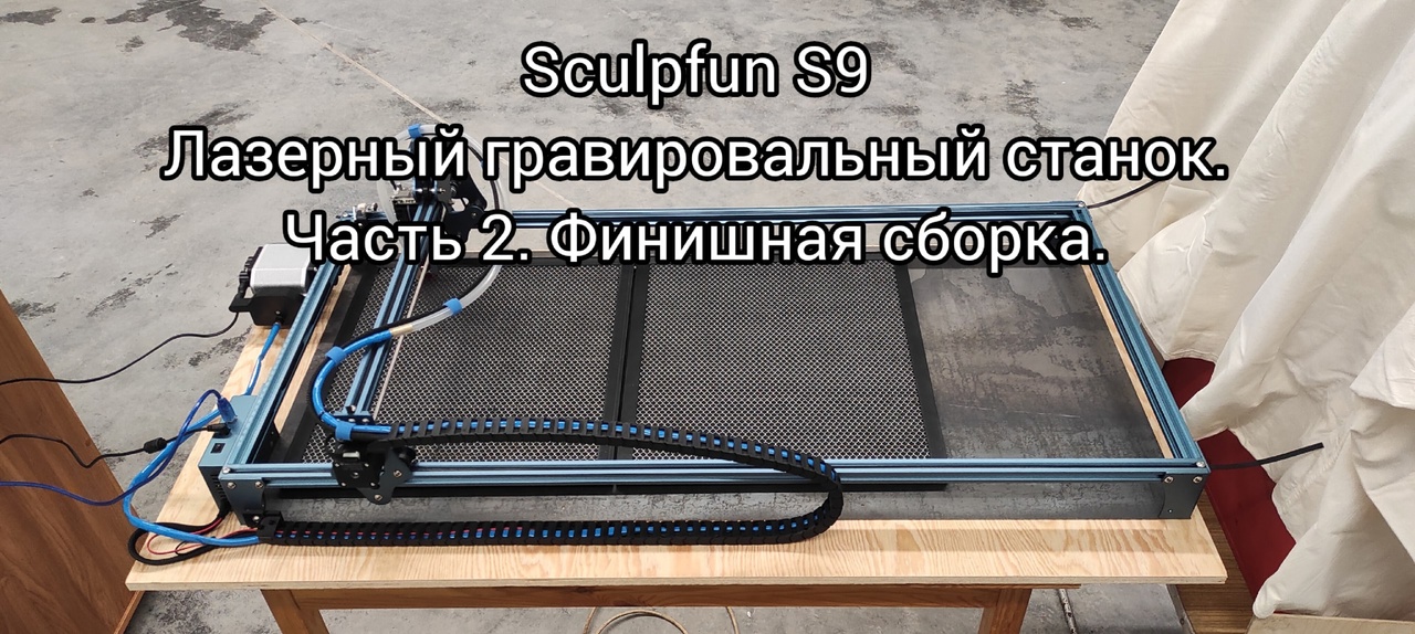 Sculpfun S9 Лазерный гравировальный станок. Часть 2. Финишная сборка.