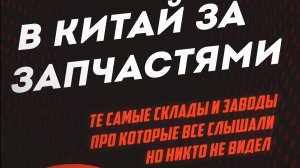 Поездка в Китай на те самые склады и заводы про которые все слышали но никто не видел