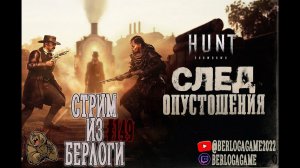 КУПИЛ БОЕВОЙ ПРОПУСК.ПОЛИТИК #huntshowdown #хантшоудаун ~Stream #149