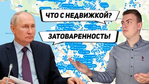 ЗАТОВАРЕННОСТЬ РЫНКЕ НЕДВИЖИМОСТИ. ЧТО БУДЕТ ДАЛЬШЕ С ЦЕНАМИ НА КВАРТИРЫ?!