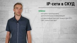 Интерфейс RS485 и IP-сети. Применение в СКУД