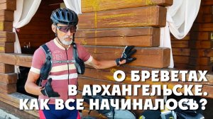 Интервью с Алексеем Болдыревым.  О бреветах. Как все начиналось