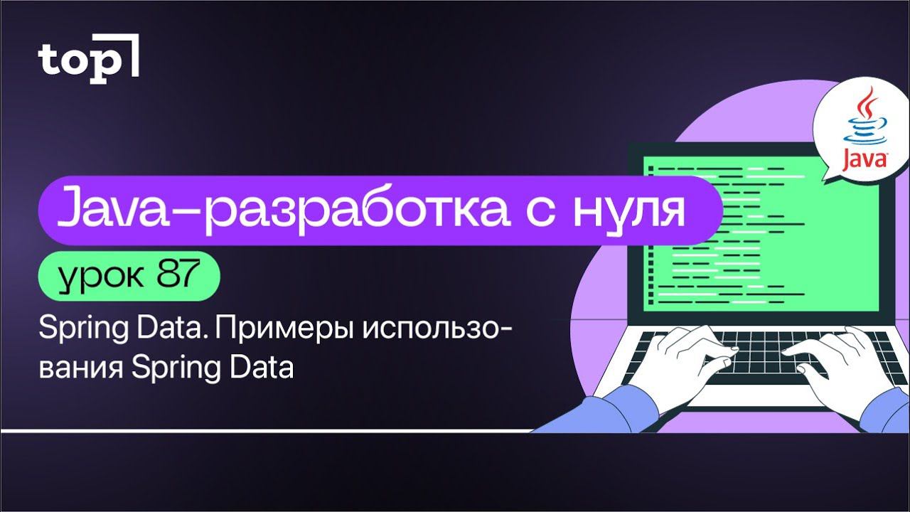 Урок 87. Spring Data. Примеры использования Spring Data