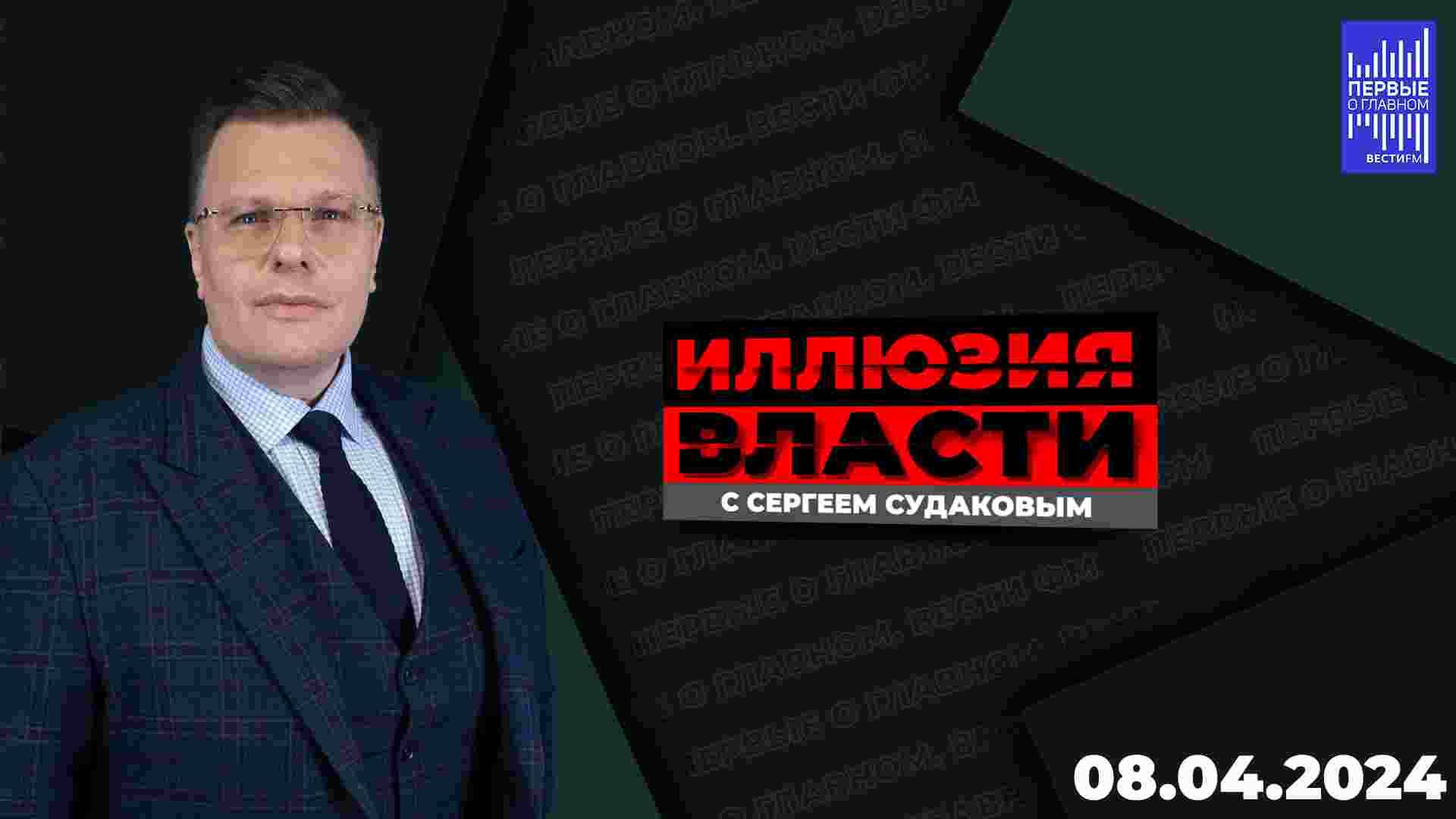 Иллюзия власти с Сергеем Судаковым / Эфир  08.04.2024