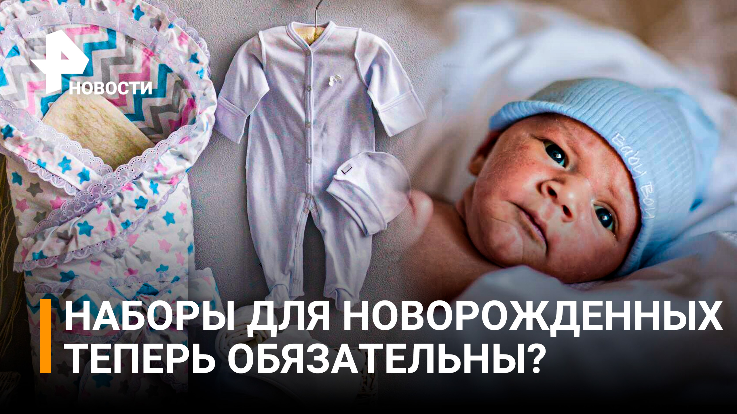 Наборы для новорожденных предложили дарить во всех регионах России / РЕН Новости
