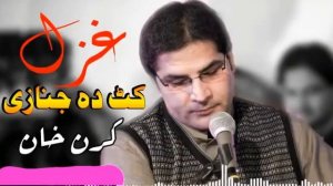 Pa kat d janaze || karan khan very sad song || pashto song