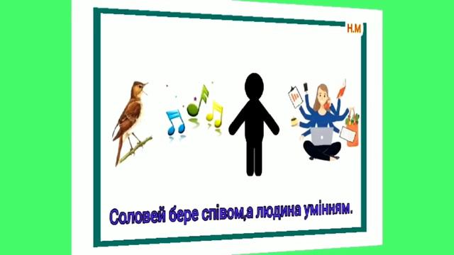 ПРИСЛІВ'Я ТА ПРИКАЗКИ ПРО ПТАХІВ/МНЕМОСМУЖКИ🐦МОЯ АВТОРСЬКА РОЗРОБКА МНЕМОСМУЖОК Н.М🐦 смотреть онлайн