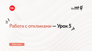 Работа с откликами — Урок 5