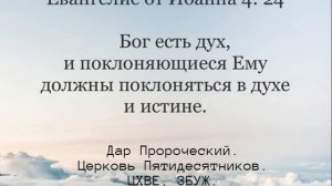 Дар Пророчества. Церковь Пятидесятников. ЦХВЕ, ЗБУЖ. Проповедь Валерий К.