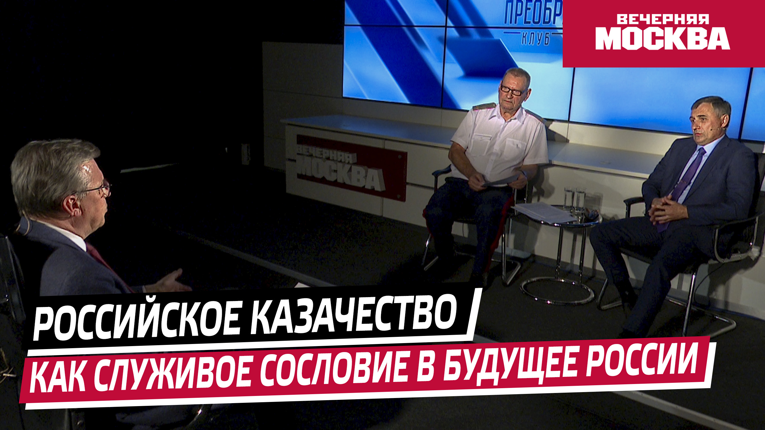 Российское казачество. Как служивое сословие в будущее России // Преображенский клуб