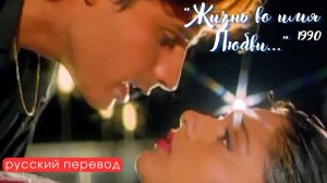 Русский перевод песни из фильма: "Жизнь во имя любви / Aashiqui" 1990 | песня "Dheere Dheee"