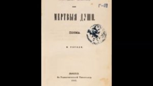 Гоголь Н. - Мёртвые души - (радиопостановка) Зап. 1948г.