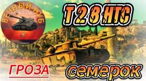 T28 HTC - гроза семерок