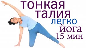 Тонкая талия легко за 15 мин _ Йога для начинающих _ Наталья Орбу