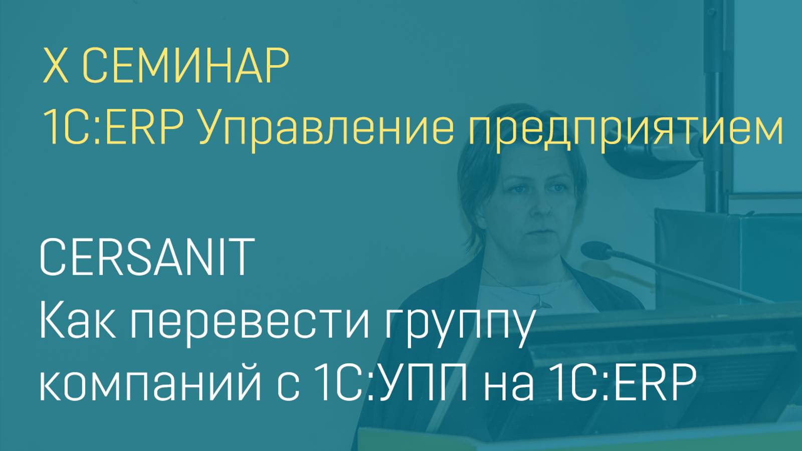 Как перевести группу компаний с 1С:УПП на 1С:ERP