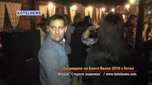 БАНГО ВАСИЛ 2018 в механа "Старата воденица" www.kotelnews.com