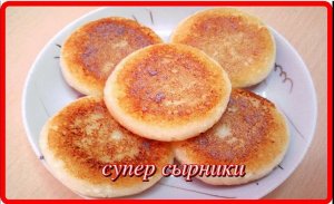 это идеальные СЫРНИКИ без муки и яиц,обалденно вкусные