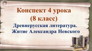 4 урок 1 четверть 8 класс. Древнерусская литература. Житие Александра Невского