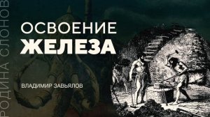 Освоение железа. Владимир Завьялов. Родина слонов № 72