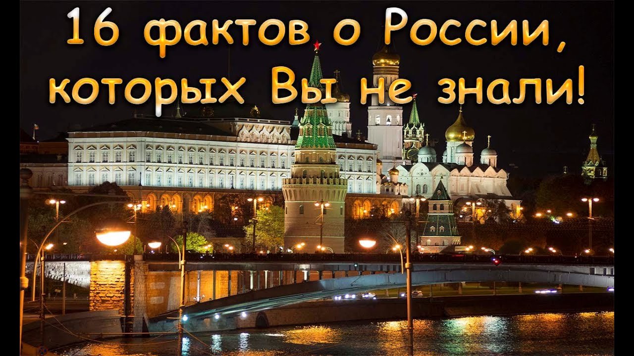 Россия любопытные факты которые нужно знать!