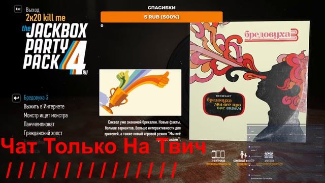 The JackBox Party Pack 3/4 ЧАТ ТОЛЬКО В ТВИЧ смотреть онлайн