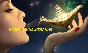 ИСПОЛНЕНИЕ-ЖЕЛАНИЯ-ДЛЯ-ВСЕХ-ОТ-"ВЕДЬМИНА ИЗБА"-ОТ-ИНГИ ХОСРОЕВОЙ