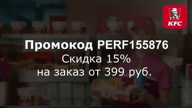 Промокоды КФС 2023 год. Скидка на первый заказ на самовывоз в KFC смотреть онлайн