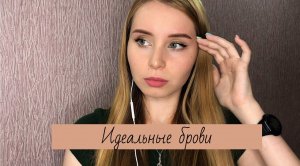 ОКРАШИВАНИЕ БРОВЕЙ КРАСКОЙ/Идеальные брови